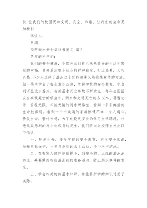 预防溺水安全倡议书范文.docx