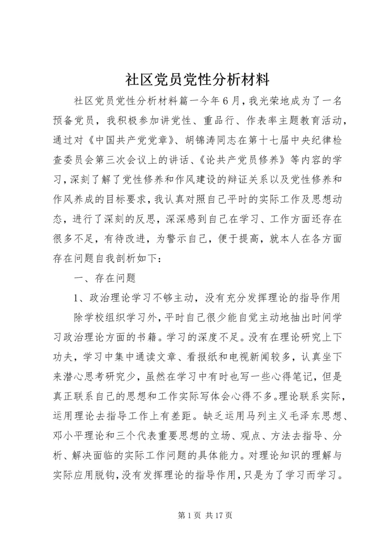 社区党员党性分析材料.docx