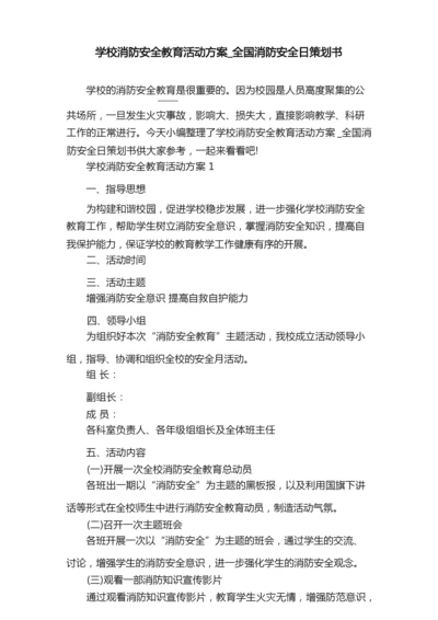 学校消防安全教育活动方案_全国消防安全日策划书.docx