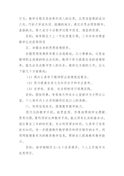 教师专业发展成长规划书.docx