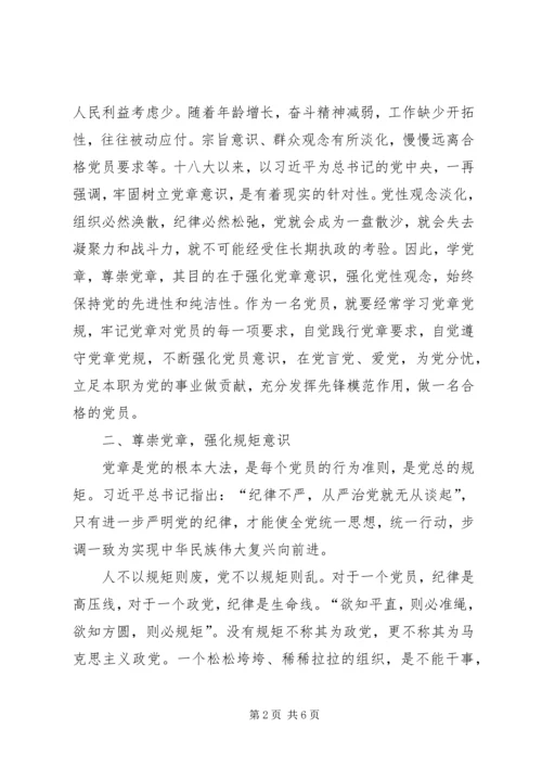 尊崇党章，强化“四个意识”，努力做合格党员.docx