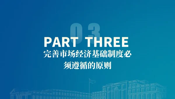 二十届三中全会关于完善市场经济基础制度党课ppt