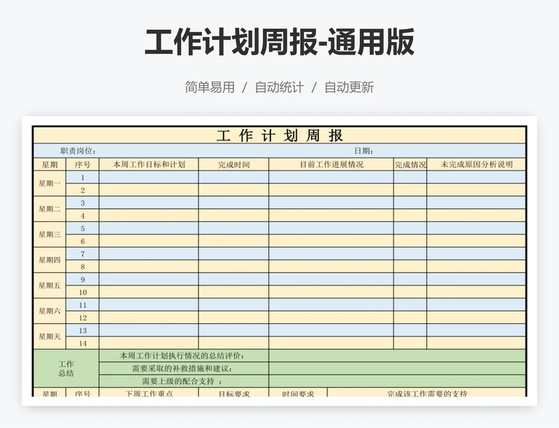 工作计划周报-通用版