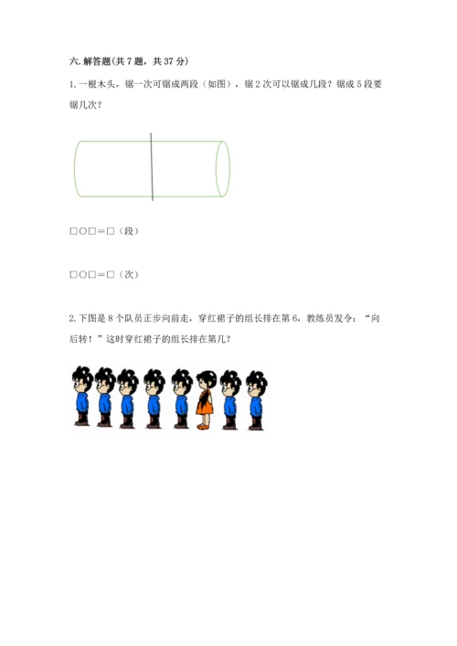 人教版一年级上册数学期中测试卷【基础题】.docx