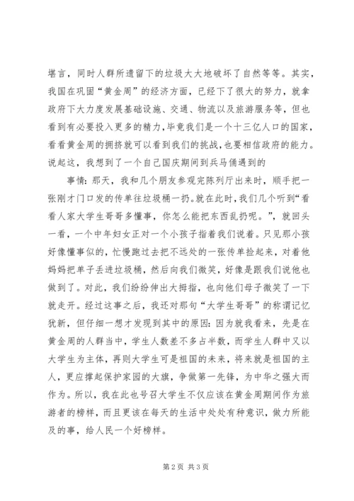 思想汇报：对“十一黄金周”的感想 (5).docx