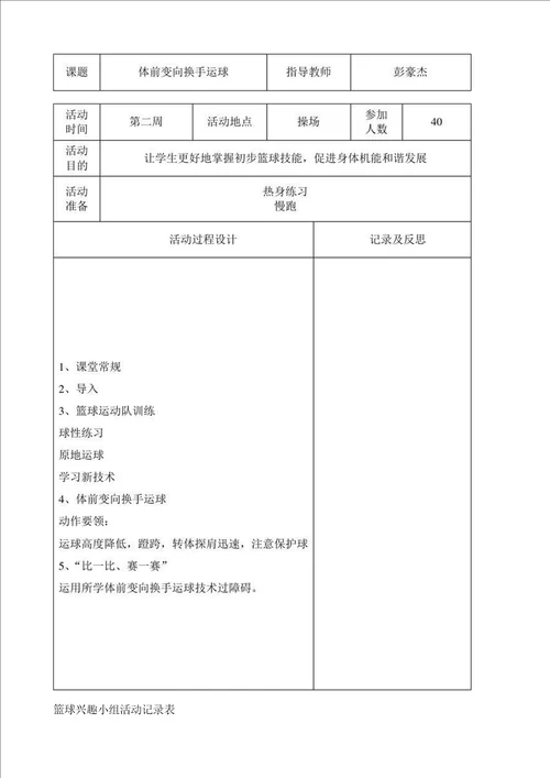 小学篮球兴趣小组活动记录