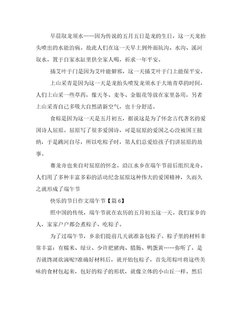 20232024年快乐的节日作文端午节文档