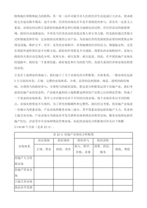 调查研究：中国城市房地产市场化程度比较.docx