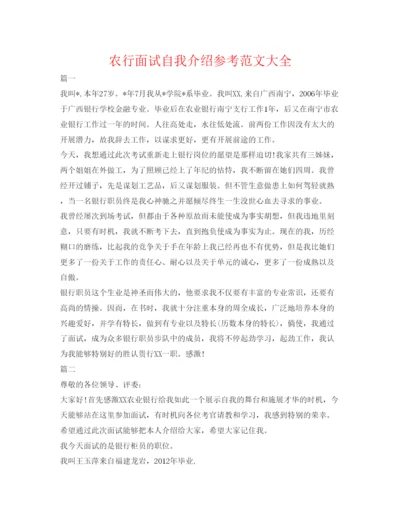 精编农行面试自我介绍参考范文大全.docx