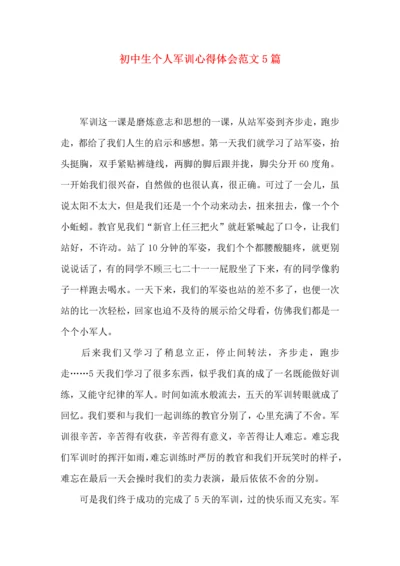 初中生个人军训心得体会范文5篇.docx