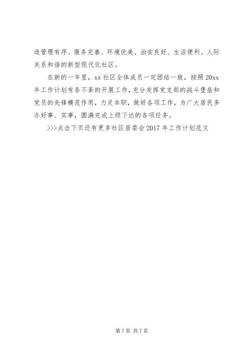 社区居委会XX年工作计划范文 (3).docx