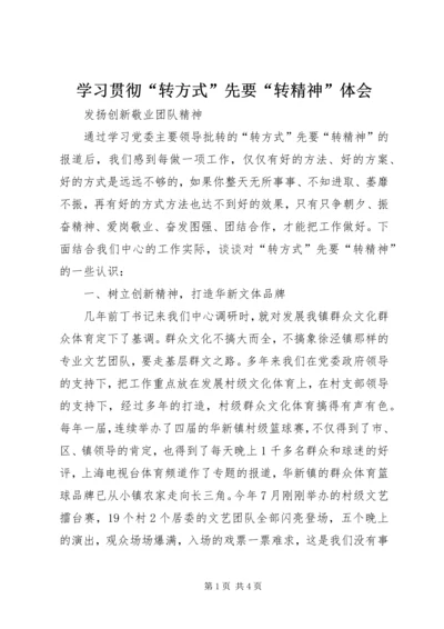 学习贯彻“转方式”先要“转精神”体会.docx