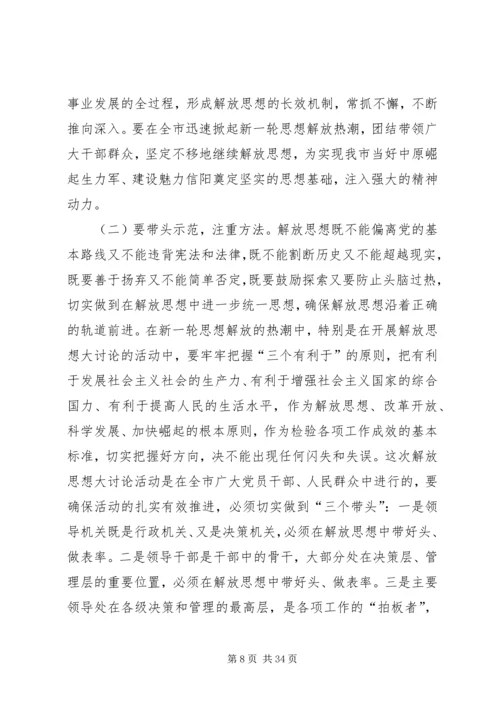 在全市新解放新跨越新崛起大讨论上的讲话.docx