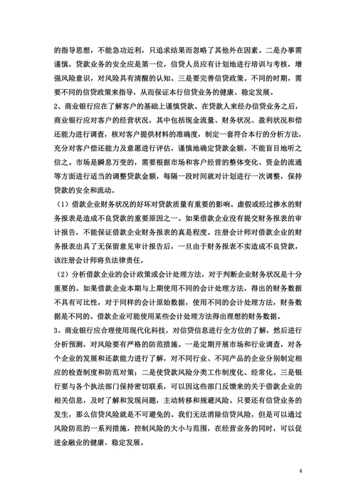 浅析我国商业银行信贷风险的防范和对策