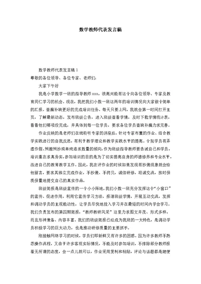 数学教师代表发言稿