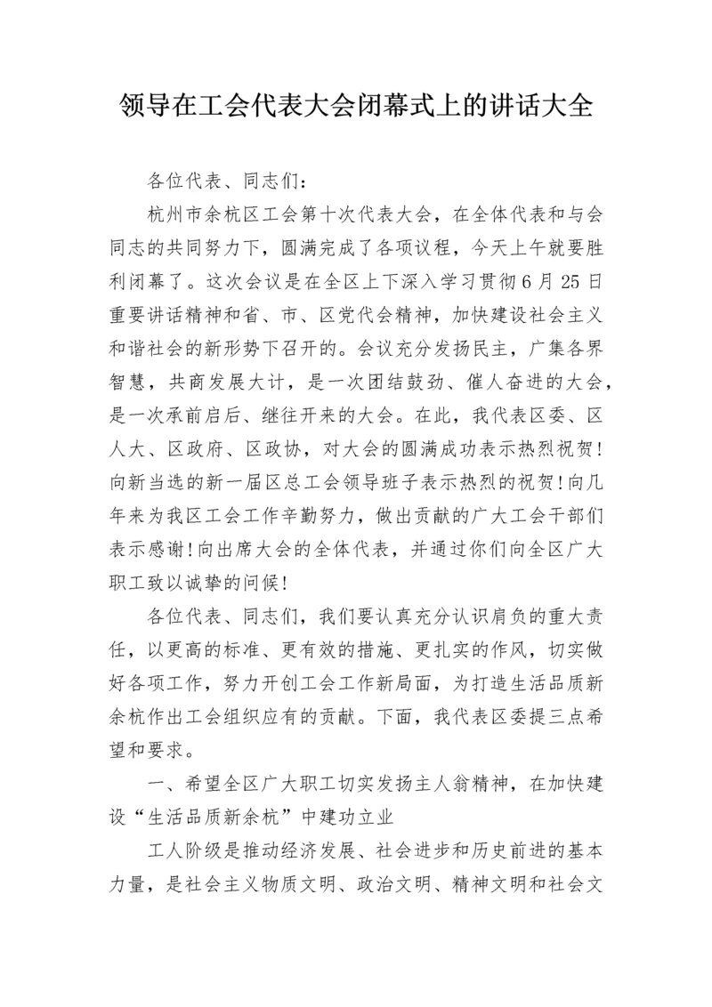 领导在工会代表大会闭幕式上的讲话大全.docx