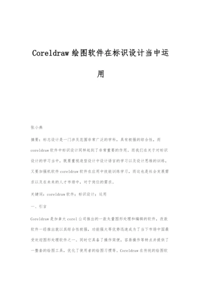 Coreldraw绘图软件在标识设计当中运用.docx