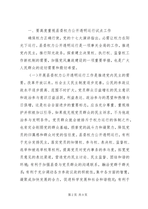 县委权力公开运行专题会发言稿.docx