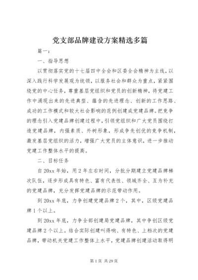 党支部品牌建设方案精选多篇.docx