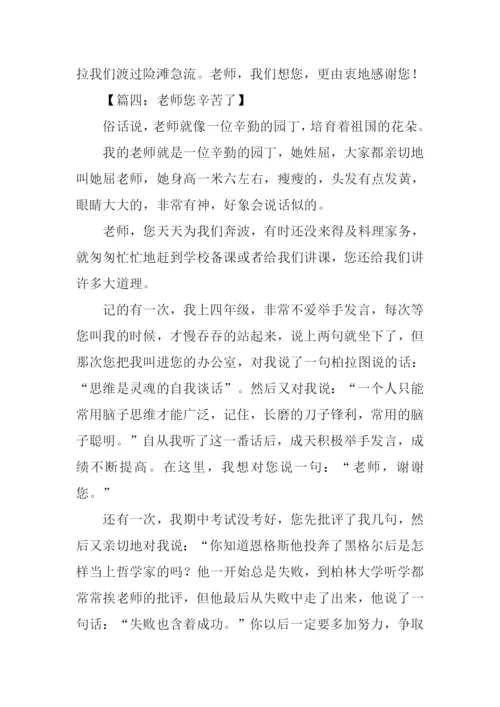 小学作文老师您辛苦了.docx