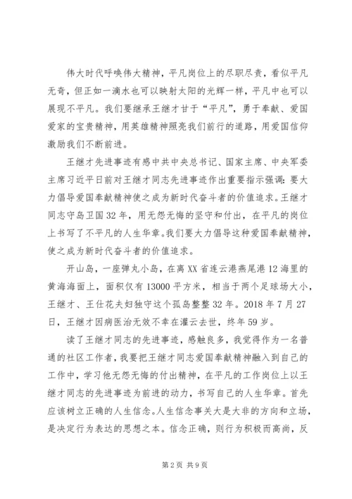 学习王继才精神心得体会7篇.docx