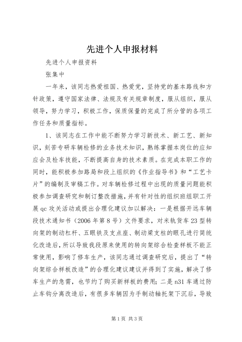 先进个人申报材料 (5).docx