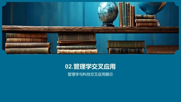 管理学的跨学科融合