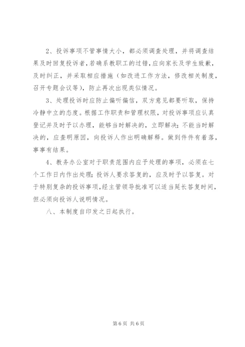 小学投诉处理制度.docx