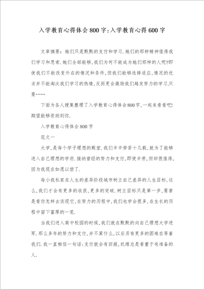 入学教育心得体会800字入学教育心得600字