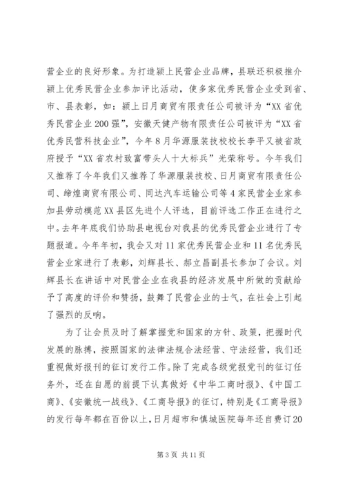 在县工商联九届五次执委会上的工作报告.docx