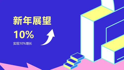 简约风撞色块创意周年庆典