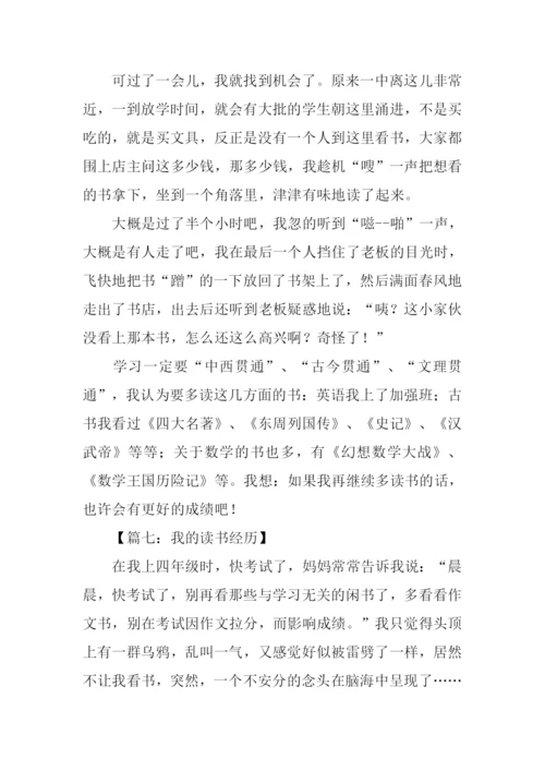 我的读书经历作文500字.docx