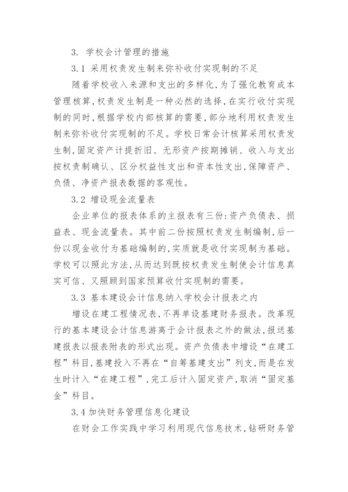 学校会计管理的思考的论文.docx