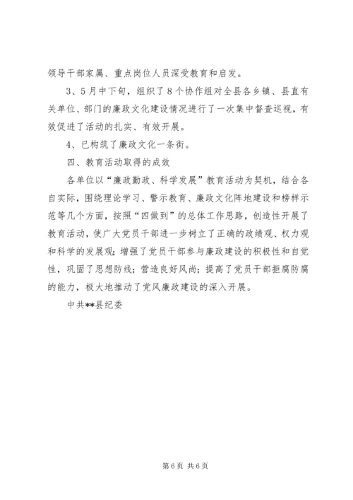 廉洁勤政方面关于“廉政勤政、科学发展”主题教育活动开展情况汇报.docx