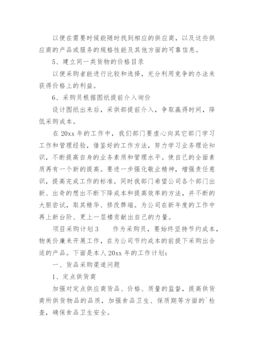 项目采购计划.docx