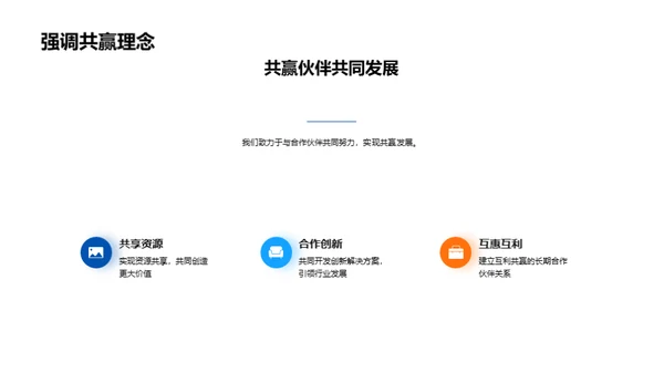 合作共赢：策略解析与未来规划