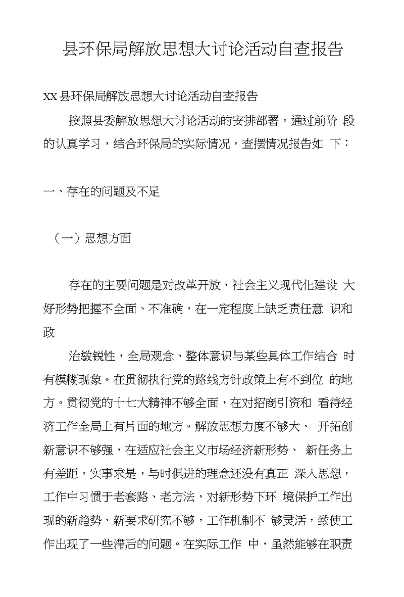 县环保局解放思想大讨论活动自查报告