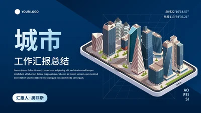 现代高级商务立体城市工作汇报PPT模板