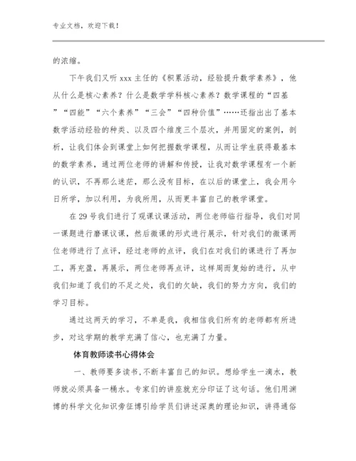 体育教师读书心得体会优选例文19篇.docx