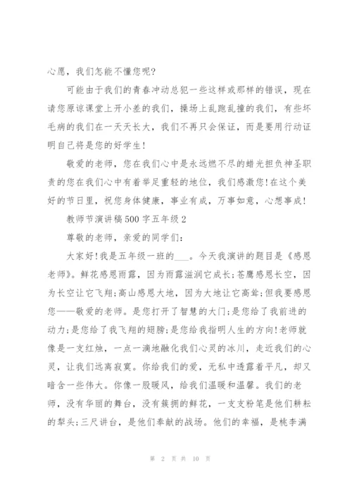 教师节演讲稿500字五年级学生5篇.docx