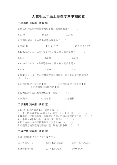 人教版五年级上册数学期中测试卷（名师推荐）.docx