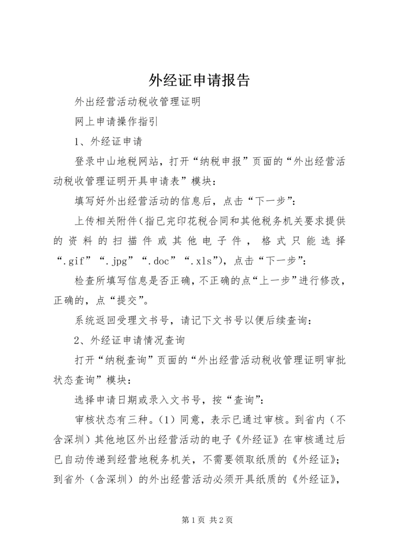 外经证申请报告 (2).docx