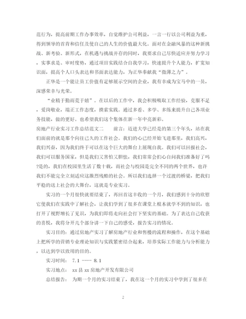 精编之房地产行业实习工作总结范文.docx