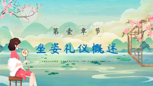 中华仪礼之邦坐姿礼仪培训PPT课件模板