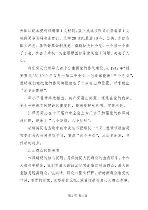 在作风建设中体现党员的先进性学习心得体会 (6).docx