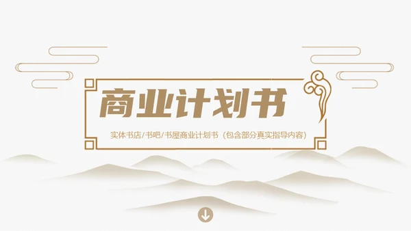 极简新中式风格通用PPT模板