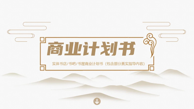 极简新中式风格通用PPT模板