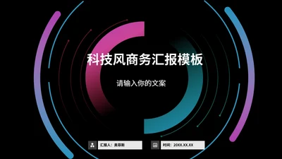 黑色科技风职场商务总结汇报PPT模板