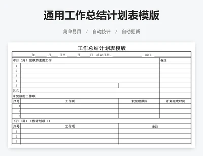 通用工作总结计划表模版