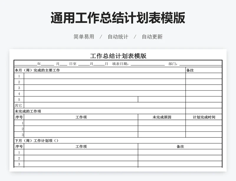 通用工作总结计划表模版